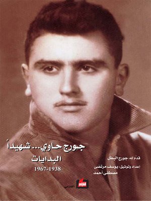 cover image of جورج حاوي .. شهيداً - البدايات 1938 - 1967
